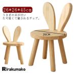 スツール 座面26cm 木製 北欧 ウサギデザイン 耳付き 背もたれスツール 子供椅子 おしゃれ ウッドスツール キッズチェア 幼児 ローチェア ミニ