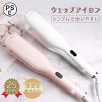 カールアイロン カール ウェーブ 25mm 初心者向け コテヘアアイロン 簡単 ワッフルアイロン ふわふわ プレゼント 贈り物
