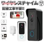 インターホン ワイヤレス ドアホン スマホ 録画 屋外 カメラ wifi 留守 玄関チャイム 防犯カメラ 呼び出しチャイム バッテリー 充電式 配線不要 電源不要