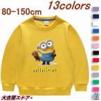 ミニオン プルオーバー トレーナー パーカー トップス 長袖 スウェット キッズ ベビー 子供服 薄手 丸首 上着 80-150CM