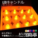 LEDキャンドルライト LEDキャンドル ライト 100個 6色 キャンドル 竹灯籠 ゆらぎ CR2032 お盆 祭り イベント ティーライト キャンドルナイト