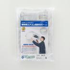 壁掛用エアコン洗浄カバー 軽量 SA-21 サイズ：35×88×40cm