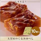 大黒屋のくるみゆべし10個箱入/ 郡山名物  ギフト 和菓子 お菓子 老舗 お祝い お供え おすすめ お菓子 ふくしまプライド。体感キャンペーン（その他）