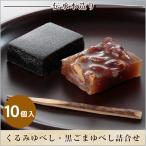 大黒屋のくるみゆべし・黒ごまゆべし詰合せ10個箱入/郡山名物 和菓子 お菓子 お祝い お供え おすすめ ギフト ふくしまプライド。（その他）