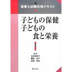 保育士試験合格テキスト 子どもの保健 子どもの食と栄養