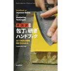 英語訳付き 包丁と研ぎハンドブック Handbook on Japanese Knives and Sharpening Technique