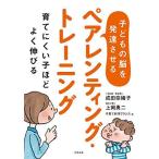 子どもの脳を発達させるペアレンティング・トレーニング: 育てにくい子ほどよく伸びる