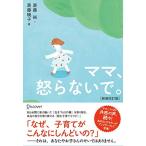 ママ、怒らないで。(新装改訂版)