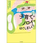 子育てのノロイをほぐしましょう 発達障害の子どもに学ぶ