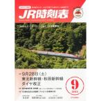 ショッピング09月号 JR時刻表 2013年 09月号 雑誌