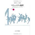komyuniti устный перевод?? много культура симбиоз общество. коммуникация 
