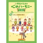 小学生のための 心のハーモニー ベスト 10 たのしい音楽会の歌 3