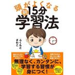 頭がよくなる朝15分学習法