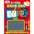 トーマスのおえかきえほん (きかんしゃトーマスの本)