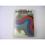  Япония SF классика сборник .3 ( Hayakawa Bunko JA)