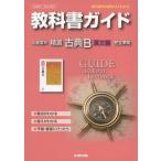 教科書ガイド 高校国語 三省堂版 精選古典B 漢文編