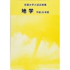 вся страна университет вступительный экзамен правильный сборник география эпоха Heisei 26 отчетный год 