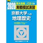  реальный битва .... Kyoto университет к география история 2020 ( университет вступительный экзамен совершенно меры серии )