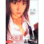 小松彩夏 日直 日テレジェニック2004