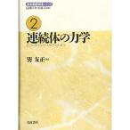  Iwanami основа физика серии 2 продолжение body. динамика 