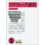 lig*ve-da..( Iwanami Bunko )