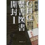 GHQ焚書図書開封1: 米占領軍に消された戦前の日本 (徳間文庫カレッジ に 1-1)