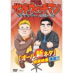 サンドウィッチマンライブツアー 2020?2021