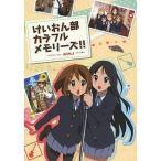 けいおん部 カラフルメモリーズ TVアニメーション けいおん イラスト集