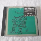 CD Sada Masashi документ . сборник первый доверие 10th ANNIVERSARY. ночь продолжение концерт час. текущий . жить Solo певец 