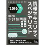 2016春 徹底解説 情報セキュリティスペシャリスト 本試験問題 (徹底解説シリーズ)