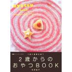 NHKすくすく子育て 3度の食事を補う 2歳からのおやつBOOK