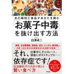 「お菓子中毒」を抜け出す方法~あの超加工食品があなたを蝕む