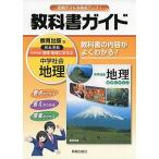 中学教科書ガイド教育出版地理