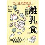 マンガでわかる! 離乳食はじめてBOOK