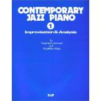 コンテンポラリージャズピアノ(1) (コンテンポラリー・ジャズ・ピアノ)