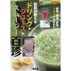 農家が教える ドリンク・ジュース・スムージー・百珍 2017年 07 月号 雑誌: 現代農業 別冊