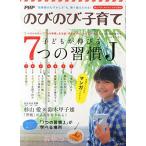 PHPのびのび子育て増刊 子どもが伸びる7つの習慣 2014年 10月号 [雑誌]