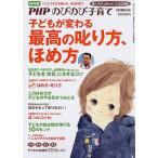 PHPのびのび子育て増刊 子どもが変わる最高の叱り方、ほめ方 2012年 05月号 ［雑誌］