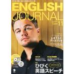 CD付 ENGLISH JOURNAL (イングリッシュジャーナル) 2013年 11月号