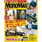 MonoMax(モノマックス) 2021年 7月号