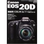 Canon EOS 20D徹底使いこなし本?最強の中・上級者向けデジタル一眼レフ実践ノウハウ凝 (インプレスムック DCM MOOK)