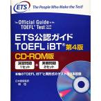 ETS公認ガイド TOEFLIBT&lt;第4版&gt;&lt;CD-ROM版&gt;