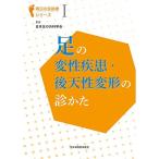 足の変性疾患・後天性変形の診かた (明日の足診療シリーズ)