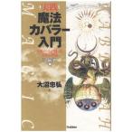 実践 魔法カバラー入門?女神イシスが授ける古代の密儀 (ムー・スーパーミステリー・ブックス)