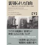 裏切られた自由 下: フーバー大統領が語る第二次世界大戦の隠された歴史とその後遺症