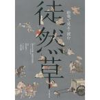 絵巻で見る・読む 徒然草