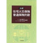 注釈 住宅火災保険・普通保険約款
