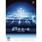 銀河鉄道の夜(プラネタリウム版) DVD