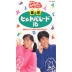 NHKおかあさんといっしょ 最新ヒットパレード 16 VHS