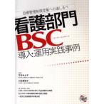 看護部門BSC導入・運用実践事例?目標管理制度定着への道しるべ
